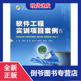 软件工程实训项目案例 4 9787568911795
