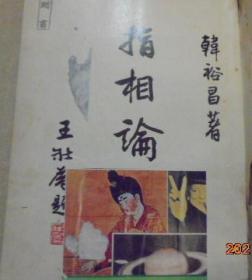 指相論