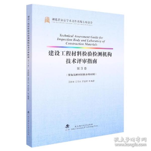 建设工程材料检验检测机构技术评审指南(第3卷装饰装修材料和水电材料)