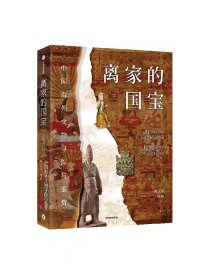 离家的国宝 中国海外文物寻踪与鉴赏 陈文平 安夙著 10个历史大事件 108件海外遗珍 寻踪鉴赏中国海外国宝