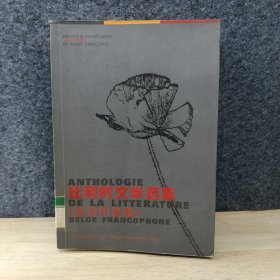 比利时文学选集(法语作家卷)