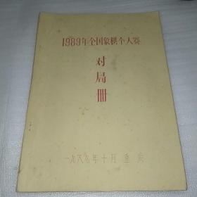 1989年全国象棋个人赛对局册   见图见描述