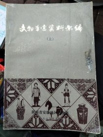 文物普查資料匯編上下冊(cè)