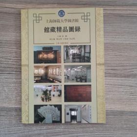 上海师范大学图书馆馆藏精品图录