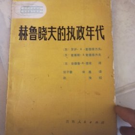 赫鲁晓夫的执政年代