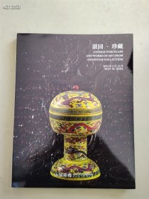 中国嘉德2024年春季拍卖湛园.珍藏售价20元