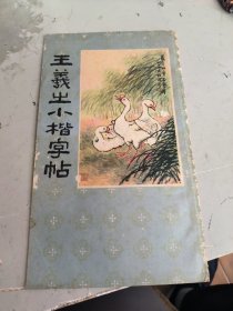 王羲之小楷字帖