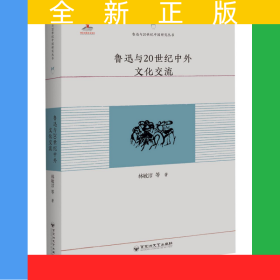 魯迅與20世紀中外文化交流/魯迅與20世紀中國研究叢書