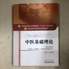 中医基础理论