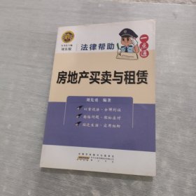 法律帮助一点通：房地产买卖与租赁