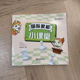 国际象棋小课堂