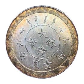 五彩银元大清丁未银币光绪年造 银元