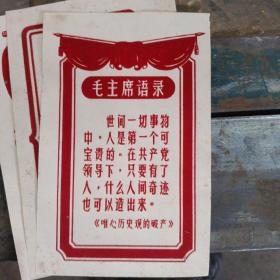 毛主席语录卡片12张有林彪题词一张，红绒毛   红盒
