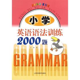 小学英语语法训练2000题 小学常备综合 作者 新华正版