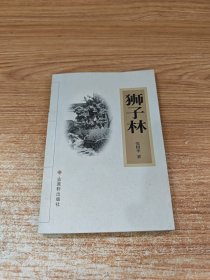 苏州文库：狮子林