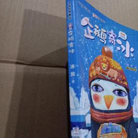 企鹅寄冰（彩图注音版）/名家童话精品·冰波经典童话