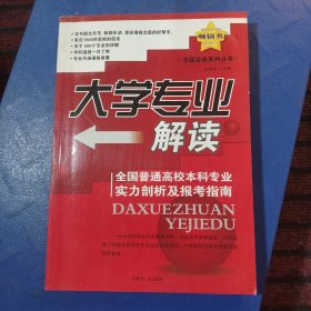 大学专业解读——全国普通高校本科专业实力剖析及报考指南