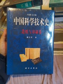 中国科学技术史－造纸与印刷卷