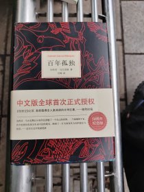 百年孤独