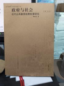 政府与社会：近代公共教育经费配置研究  正版库存书无翻阅基本全新