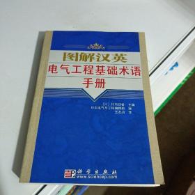 图解汉英电气工程基础术语手册