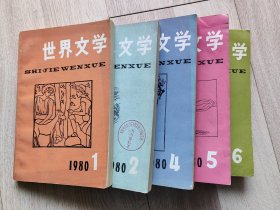 世界文学 1980年1，2，4，5，6 共5本