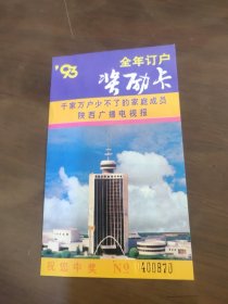93年全年订户奖励卡(陕西广播电视报)
