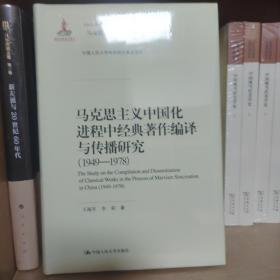 马克思主义中国化进程中经典著作编译与传播研究（1949—1978）（马克思主义研究论库·第二辑;