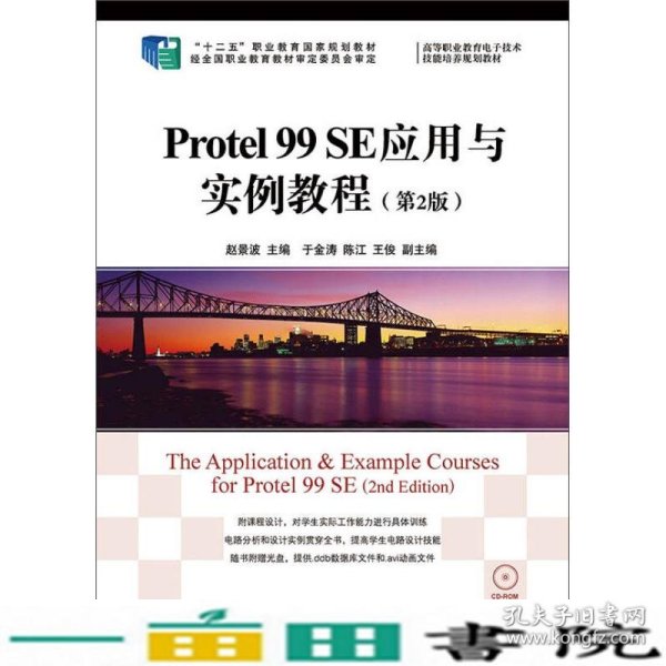 Protel 99 SE应用与实例教程(第2版)/“十二五”职业教育国家规划教材