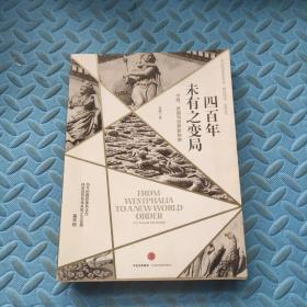 四百年未有之变局：中国、美国与世界新秩序