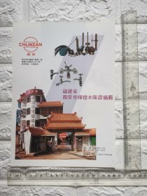 福建省南安市辉煌水暖设备厂春赞牌水龙头广告/。单页双面。原版杂志插页。福建资料。背面是福建省南安市春城水暖器材厂春洪牌水龙头广告。