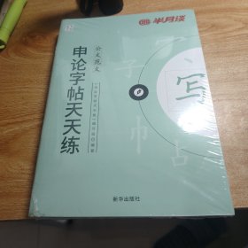 申论字帖天天练 全6册