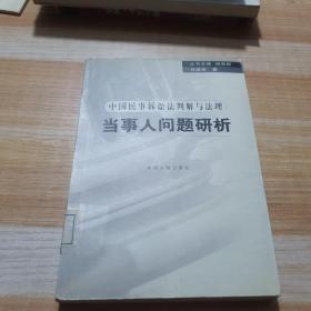 当事人问题研析——中国民事法判解与法理