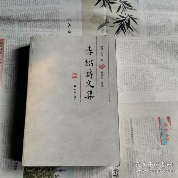 李锴诗文集