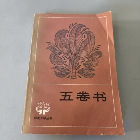 五卷书 （印度文学从书）一版一印