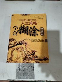 学会糊涂一点点：掌握趋利避害的人生策略