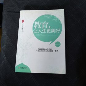 教育，让人生更美好