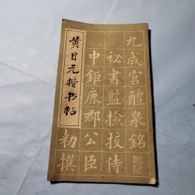 黄自元楷书帖