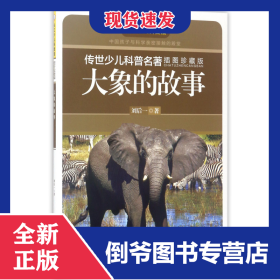 大象的故事(插圖珍藏版)/傳世少兒科普名著 9787556056316