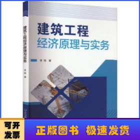 建筑工程经济原理与实务