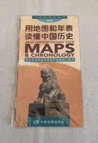 一张图读懂系列·用地图和年表读懂中国历史（简装版）