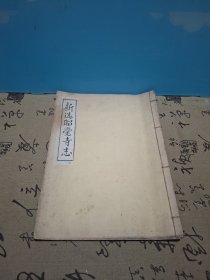 新选昭觉寺志