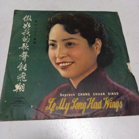 黑唱片，假如我的歌声能飞翔，33转，1964年录音，1979年出版