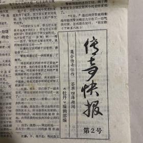 传奇快报 第2号 80年代报纸