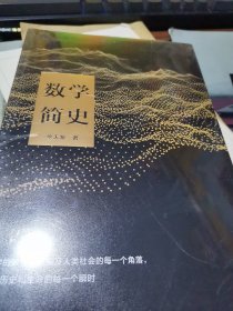 数学简史