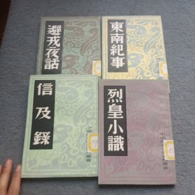 中国历史研究资料丛书：东南纪事、 避戎夜话 、烈皇小识、 信及录 共4本合售