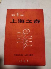 1964年第5届 上海之春: 八场歌舞 东海前哨之歌 节目单