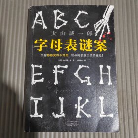 字母表谜案