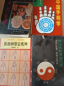 中国首相学 掐指神算定乾坤 神相全编 实用易经预测方法 如图四本同售