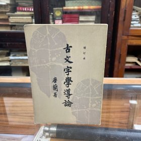 古文字学导论 增订本